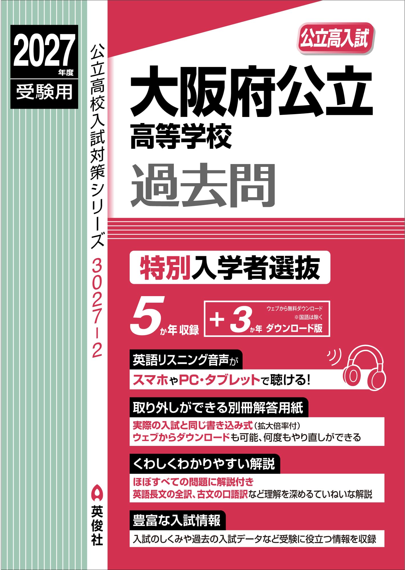 大阪府公立高等学校 特別入学者選抜 2027年度受験用 (公立高校入試対策
